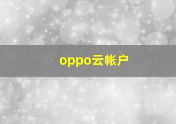 oppo云帐户