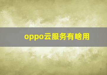 oppo云服务有啥用