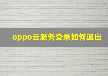 oppo云服务登录如何退出