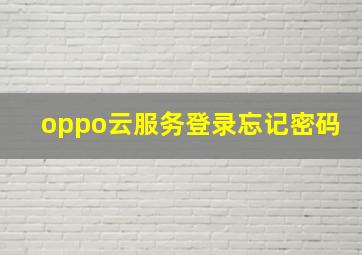 oppo云服务登录忘记密码