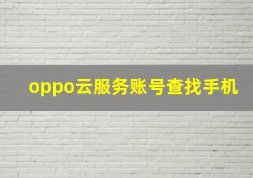 oppo云服务账号查找手机