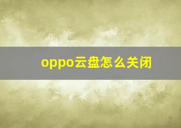 oppo云盘怎么关闭