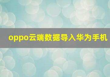 oppo云端数据导入华为手机