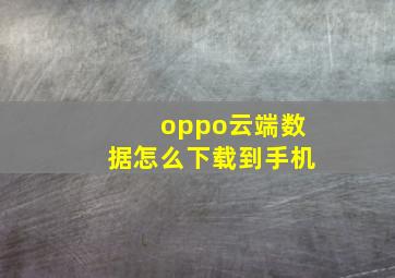 oppo云端数据怎么下载到手机