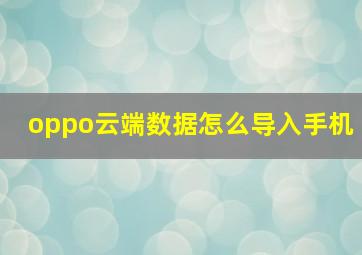 oppo云端数据怎么导入手机