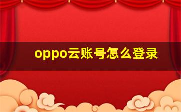 oppo云账号怎么登录