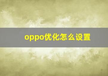 oppo优化怎么设置