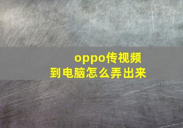 oppo传视频到电脑怎么弄出来