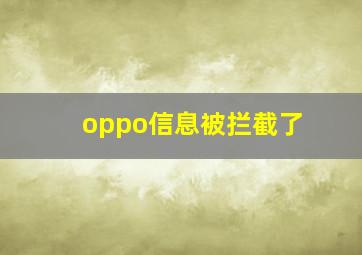 oppo信息被拦截了