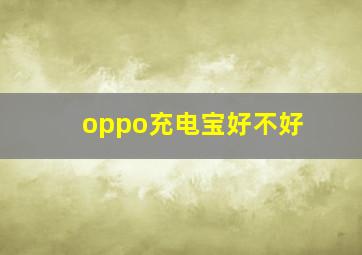 oppo充电宝好不好