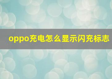 oppo充电怎么显示闪充标志