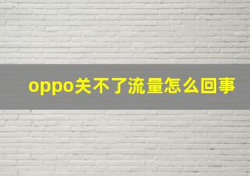 oppo关不了流量怎么回事