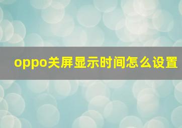 oppo关屏显示时间怎么设置