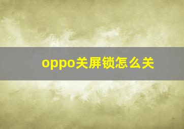 oppo关屏锁怎么关