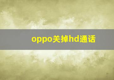 oppo关掉hd通话