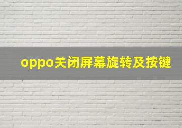 oppo关闭屏幕旋转及按键