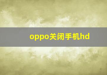 oppo关闭手机hd