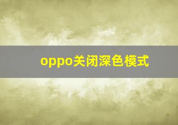 oppo关闭深色模式