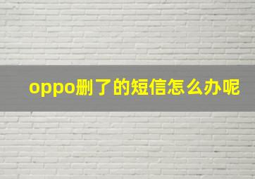 oppo删了的短信怎么办呢