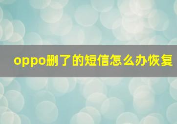 oppo删了的短信怎么办恢复