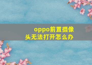 oppo前置摄像头无法打开怎么办