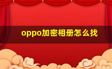 oppo加密相册怎么找