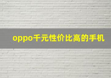 oppo千元性价比高的手机