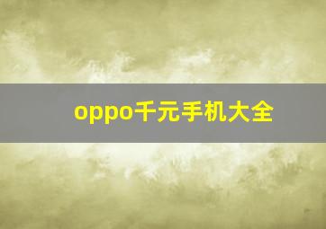 oppo千元手机大全