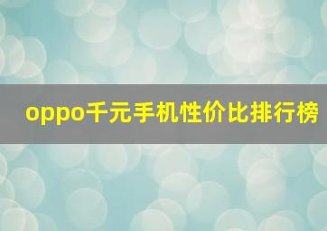 oppo千元手机性价比排行榜