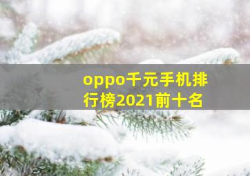 oppo千元手机排行榜2021前十名