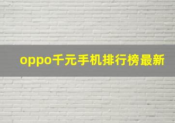 oppo千元手机排行榜最新