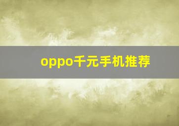 oppo千元手机推荐