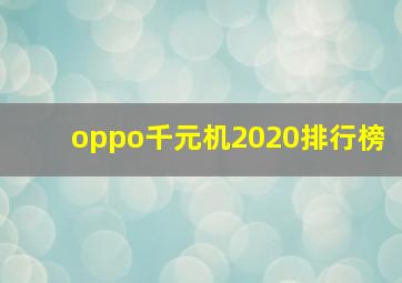 oppo千元机2020排行榜