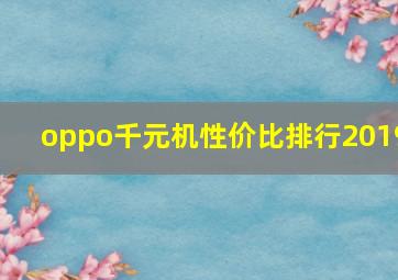 oppo千元机性价比排行2019