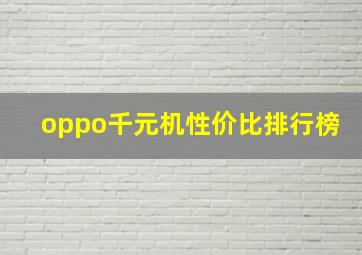 oppo千元机性价比排行榜