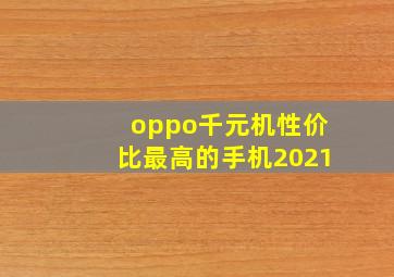 oppo千元机性价比最高的手机2021