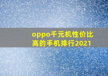 oppo千元机性价比高的手机排行2021