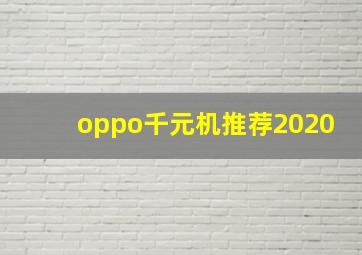 oppo千元机推荐2020