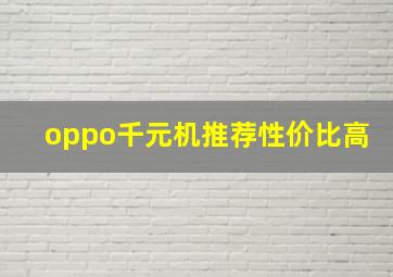 oppo千元机推荐性价比高