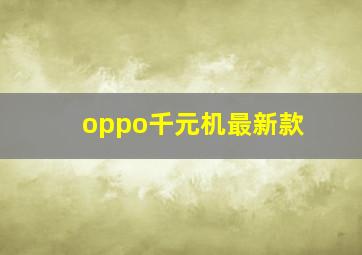 oppo千元机最新款