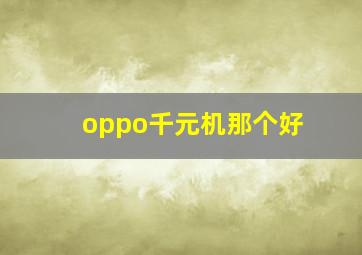 oppo千元机那个好