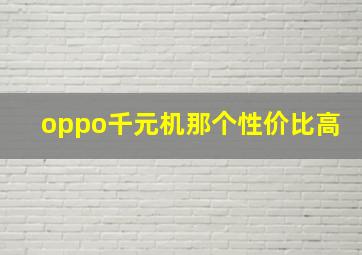 oppo千元机那个性价比高