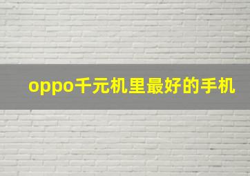 oppo千元机里最好的手机