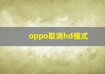 oppo取消hd模式