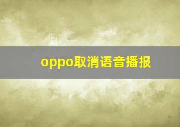 oppo取消语音播报