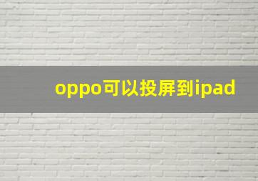 oppo可以投屏到ipad