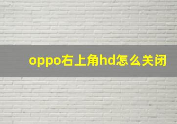 oppo右上角hd怎么关闭