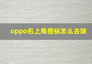 oppo右上角图标怎么去除