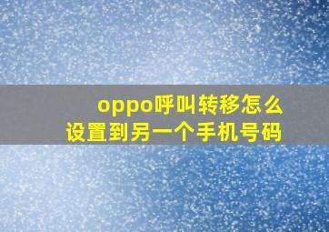 oppo呼叫转移怎么设置到另一个手机号码