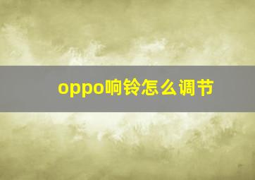 oppo响铃怎么调节